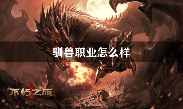 不朽之旅驯兽职业怎么样