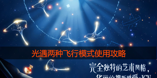 光遇飞行的两种模式有什么区别