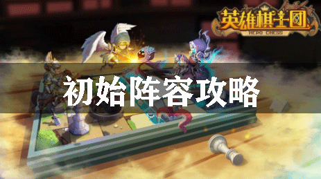 英雄骑士团初始阵容攻略