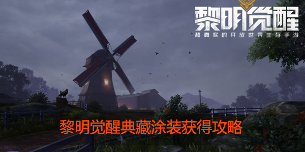 黎明觉醒典藏涂装怎么得