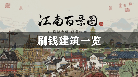 江南百景图刷钱建筑一览