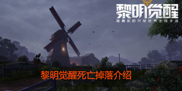 黎明觉醒死亡掉落是什么