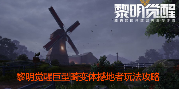 黎明觉醒巨型畸变体撼地者怎么打
