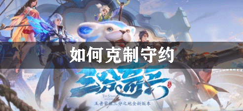 王者荣耀如何克制守约