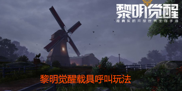 黎明觉醒载具怎么呼叫