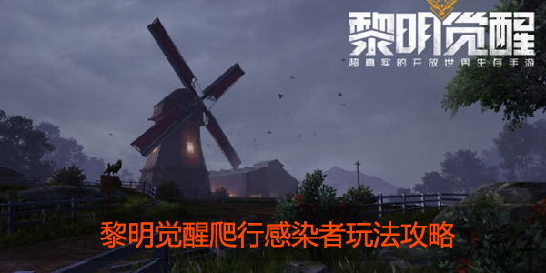 黎明觉醒爬行感染者怎么打