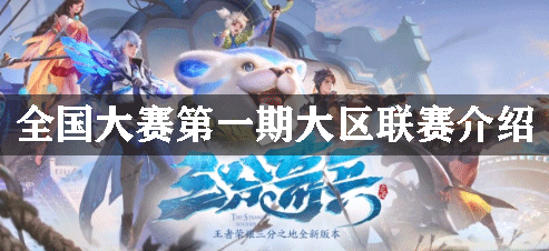 王者荣耀全国大赛第一期大区联赛介绍