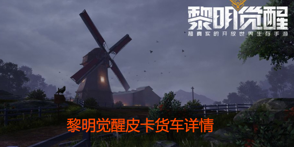 黎明觉醒皮卡货车怎么样