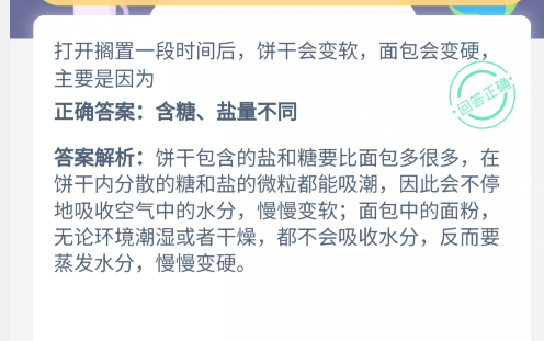 打开搁置一段时间后,饼干会变软,面包会变硬,主要是因为