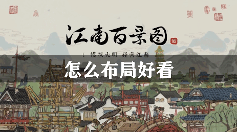 江南百景图怎么布局好看