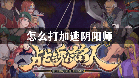 战魂铭人怎么打加速阴阳师