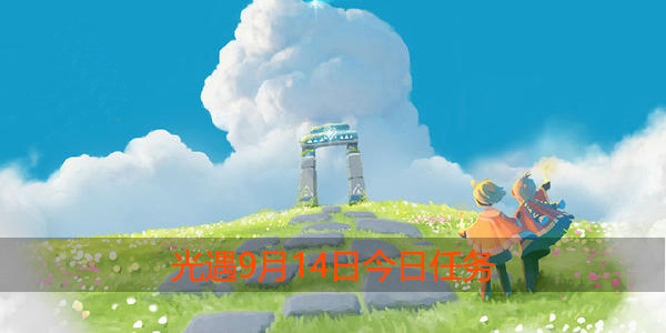 光遇9月14日复刻先祖在哪