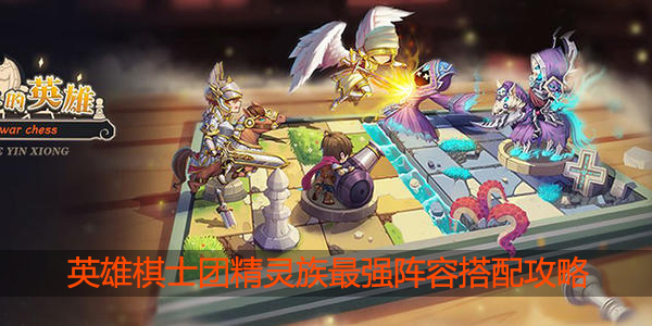 英雄棋士团精灵族阵容怎么搭配