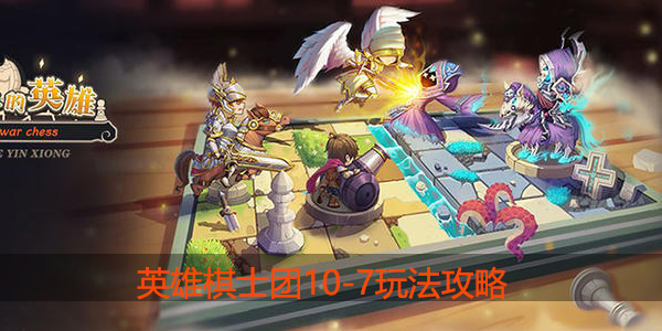 英雄棋士团10-7怎么打