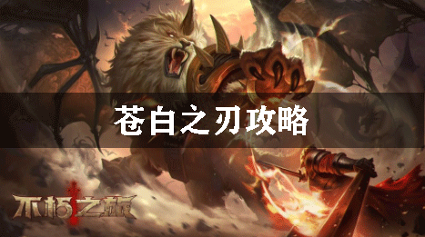 不朽之旅苍白之刃攻略