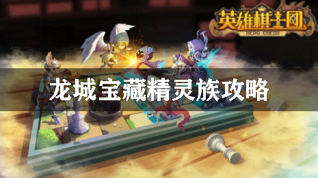 英雄骑士团龙城宝藏精灵族攻略