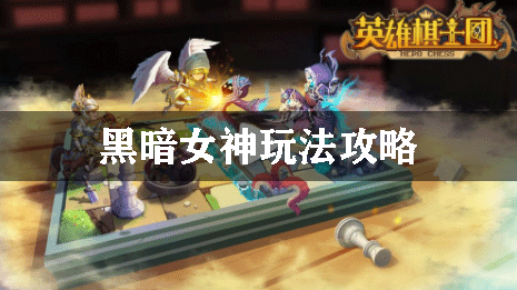 英雄骑士团黑暗女神玩法攻略