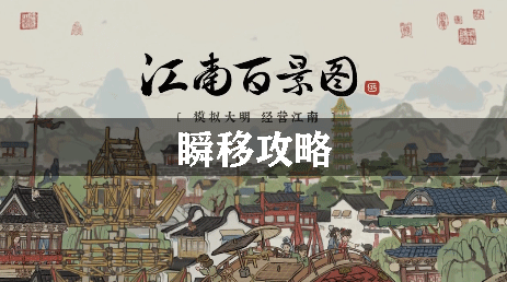 江南百景图瞬移攻略