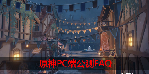 原神PC版公测FAQ