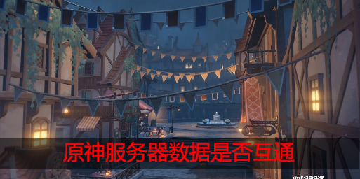 原神服务器数据是否互通