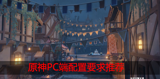 原神PC端最低配置是什么