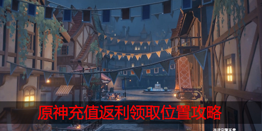 原神充值返利在哪领取