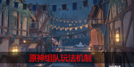 原神组队怎么玩