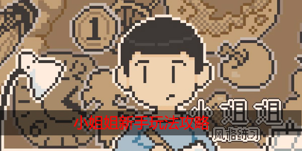 小姐姐新手怎么玩
