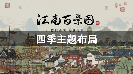 江南百景图四季主题布局