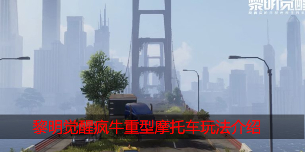 黎明觉醒疯牛重型摩托车怎么样