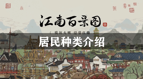 江南百景图居民种类介绍