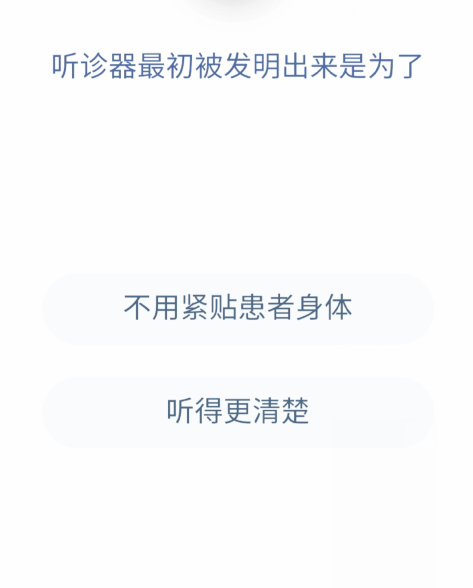 听诊器最初被发明出来是为了