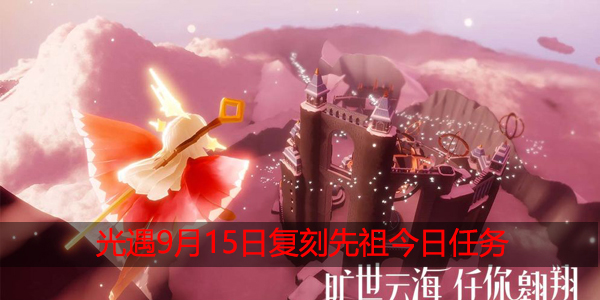 光遇9月15日复刻先祖在哪