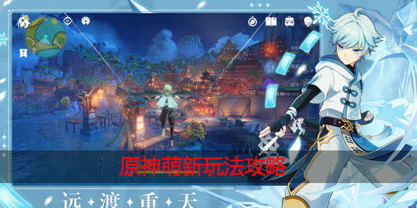 原神萌新怎么玩