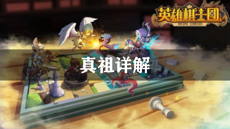 英雄骑士团真祖详解