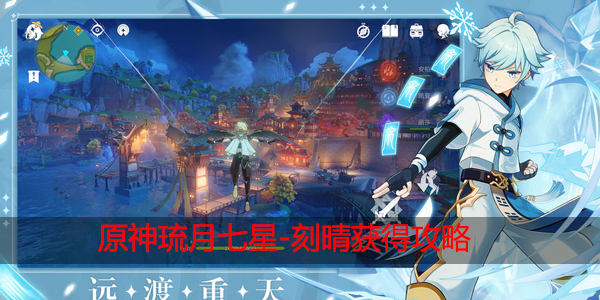 原神刻晴怎么得