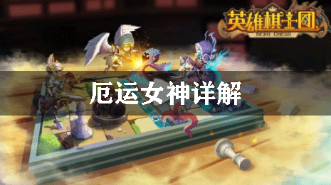 英雄棋士团厄运女神详解