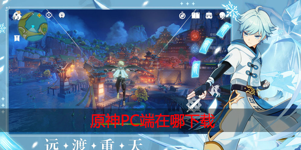 原神PC端在哪下载