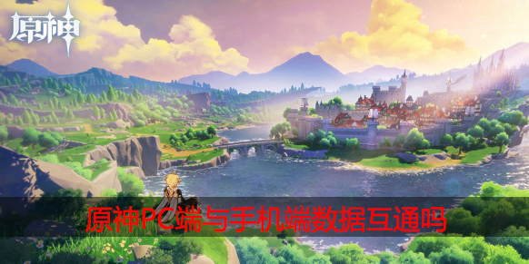 原神PC端和手机端数据互通吗