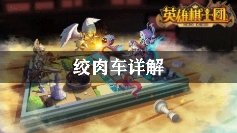 英雄棋士团绞肉车怎么样