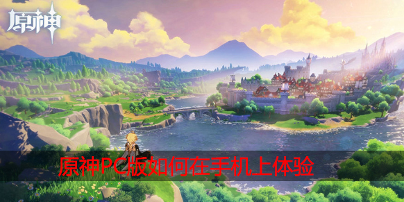 原神PC版怎么在手机上玩