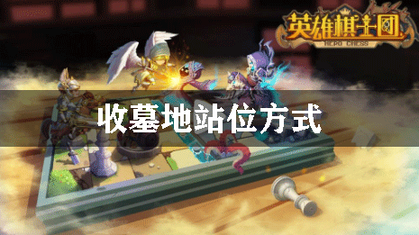 英雄棋士团收墓地站位方式