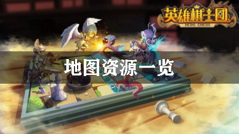 英雄棋士团地图资源一览