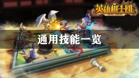 英雄棋士团通用技能一览