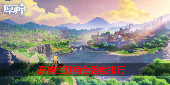 原神三测角色排行