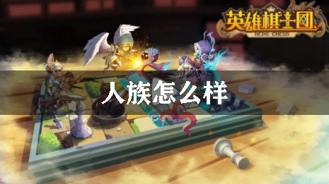 英雄棋士团人族怎么样