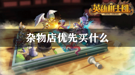 英雄棋士团杂物店优先买什么