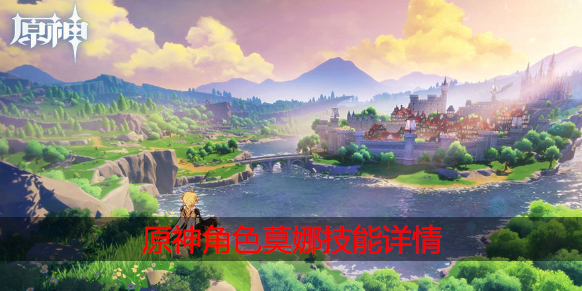 原神莫娜技能是什么