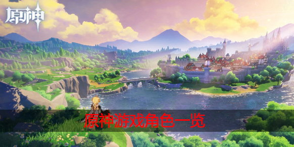 原神角色一览