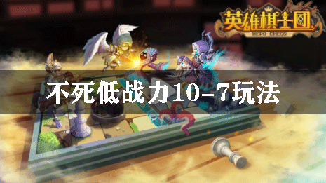 英雄棋士团不死低战力10-7玩法